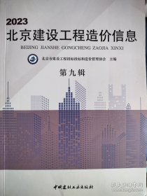 2023北京建设工程造价信息 第九辑