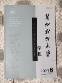 兰州财经大学学报2023.6