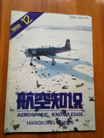 航空知识  1990/12   （正版现货，包装结实，速度发货）