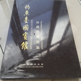 中国钓鱼台国宾馆 珍藏黄胄画集