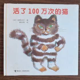 活了100万次的猫 全新正版精装本 接力出版社 东T3-3
