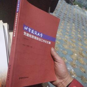 北京建筑大学党建和思想政治工作论文集（2019年）