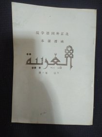 《北京外国语学院函授课本》阿语 第六册 16开 油印本 私藏.书品如图..