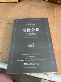 量价分析：量价分析创始人威科夫的盘口解读方法