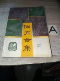 仙方合集