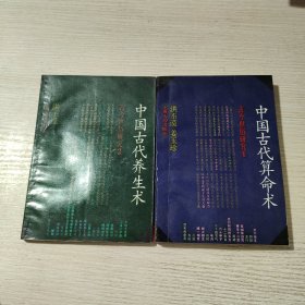 中国古代养生术 古今世俗研究1 2 两本合售