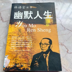 幽默人生