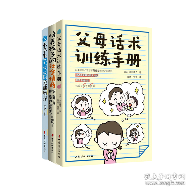 保正版！父母话术训练手册+培养孩子的社会情商+小学生学习习惯关键培养9787512715868中国妇女出版社(日)原田绫子 著;董然,管莹 译