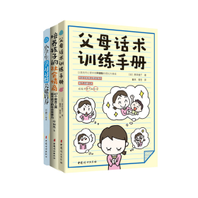 保正版！父母话术训练手册+培养孩子的社会情商+小学生学习习惯关键培养9787512715868中国妇女出版社(日)原田绫子 著;董然,管莹 译