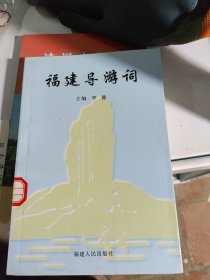 福建导游词