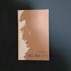 孤雁行：高仓健影坛生活（G2）
