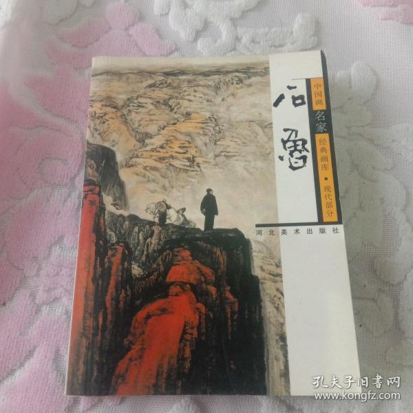 中国画名家经典画库.现代部分.石鲁