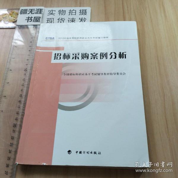 2012年版全国招标师职业水平考试辅导教材：招标采购案例分析