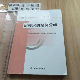 2012年版全国招标师职业水平考试辅导教材：招标采购案例分析