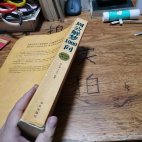 周公解梦1000问