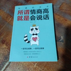 所谓情商高就是会说话