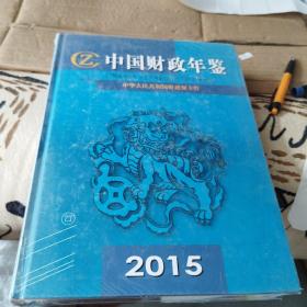 2015中国财政年鉴（全新未开封）