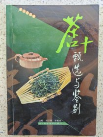 正版二手《茶叶甄选与鉴别》李爱国胡子祥庞彬妃胡小余