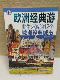 欧洲经典游：此生必游的12个欧洲经典城市