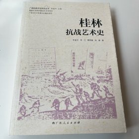 广西抗战文化研究丛书：桂林抗战艺术史