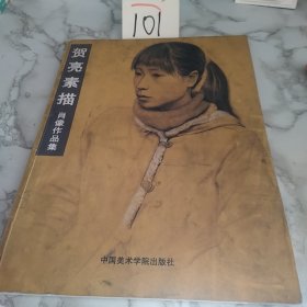 贺亮素描：肖像作品集