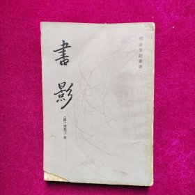 书影 （清）周亮工著  上海古籍出版社（1981年一版一印）
