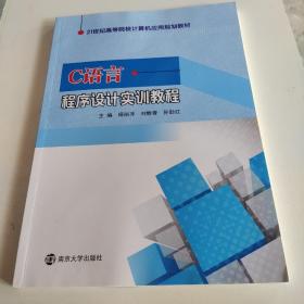 21世纪高等院校计算机应用规划教材/C语言程序设计实训教程