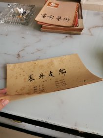 塞外皮都 彩色二本 完成台本