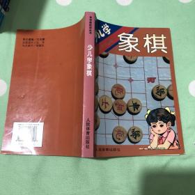 少儿学象棋