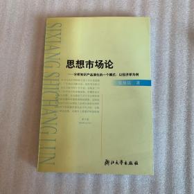 思想市场论:分析知识产品演化的一个模式：以经济学为例