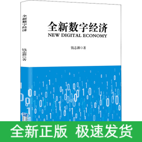 全新数字经济