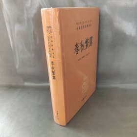 中华经典名著全本全注全译丛书：春秋繁露（精）