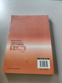 中国银行业从业人员资格认证考试辅导教材：个人理财 （2010版）