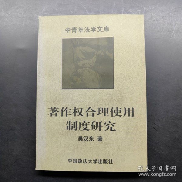 著作权合理使用制度研究