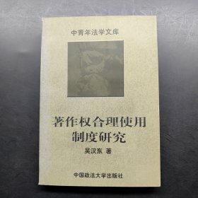 著作权合理使用制度研究