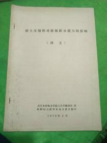 砂土压缩性对桩极限承载力的影响（译文）