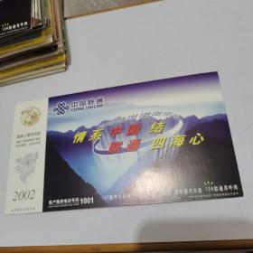 2002年中国邮政贺年（有奖）中国联通199企业金卡实寄明信片