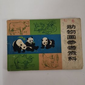 动物画参考资料