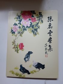 张丽云画集 作者签名版