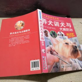 现代家庭博览书屋：养犬训犬与犬病防治