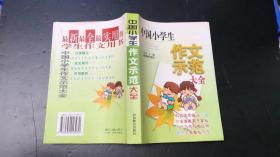 中国小学生作文示范大全