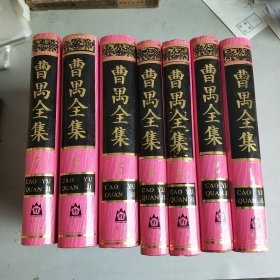 曹禺全集（全七卷）