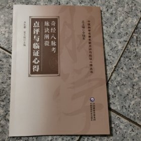 奇经八脉考 脉诀阐微 点评与临证心得【原版 内页全新】