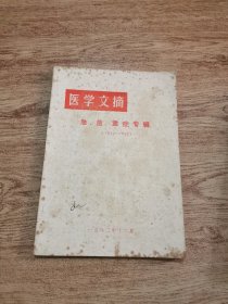 医学文摘急、危、重症专辑（1980-1982）