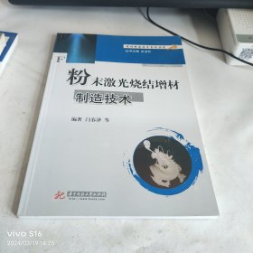 正版现货-增材制造技术系列丛书：粉末激光烧结增材制造技术