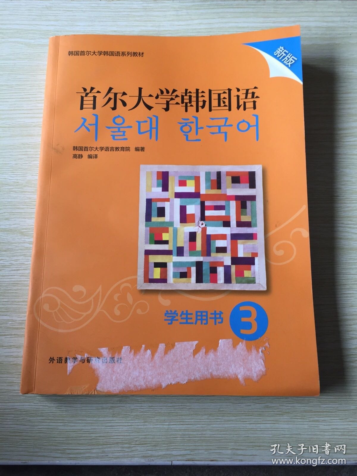 首尔大学韩国语(3)(学生用书)(新版)(书皮有污渍如图）