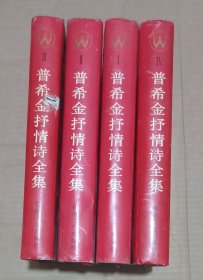 普希金抒情诗全集 （四卷本）1993年一版一印 印数5000册