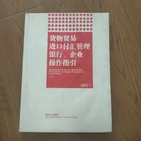 货物贸易进口付汇管理银行企业操作指引(试行)