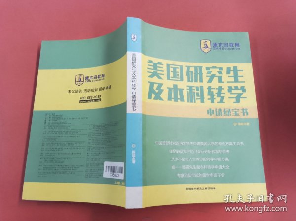 美国研究生及本科转学申请绿宝书作者:陈起永出版社:啄木鸟教育