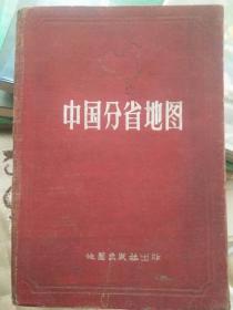 中国分省地图，第一版上海第三次印刷